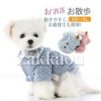 ドッグウェア 犬の服 小型犬 ペット