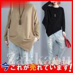トップス tシャツ カットソー 無地 レディース ビッグシルエット イレギュラー 長袖 大きめ ゆったり 着痩せ 体型カバー カジュアル