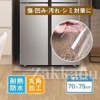冷蔵庫マット 傷防止マット フローリング 70*75cm 床 キズ防止 凹み防止 床保護シート 厚さ3mm 耐震マット軽量 耐熱 防水 無色 透明