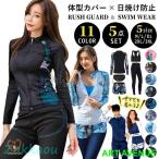 体型カバー 水着 レディース 長袖ラッシュガード 5点上下セット フィットネス水着 セパレート ママ水着 水陸両用 大人女子 太もも お尻 お腹 カバーアップ