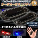 カーセキュリティ 2個セット車用 ナイトシグナルデコ ダミー ソーラー充電 USB充電 車用 ライト ランプ 防犯 盗難防止 警告 ソーラー 配