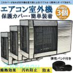 エアコン室外機カバー 室外機保護カバー 3枚セット 室外 機を守る 遮熱保護 劣化防止 省エネ 防水 防塵 簡単脱着 取り外し不要