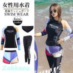 水着 フィットネス 4点セット レディース 体型カバー UVカット ラッシュガード 長袖 セパレート かわいい 日焼け対策 サーフィン 大人 ママ水着