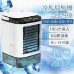 冷風機 冷風扇 扇風機 卓上冷風機 USB給電式 加湿機能 氷いれ可能 小型 携帯冷風機 強風 コンパクト 省エネ 3段階調整 熱中症 暑さ対策
