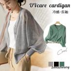 サマーカーディガン レディース uv 接触冷感 uvカット カーディガン 薄手 春 夏 Vネック サマーニット 長袖 UV対策 オフィス 冷房対策 日焼け防止