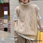 ニットベスト レディース 春服 プルオーバー ハイネック トップス タートルネック レイヤード 通勤 ノースリープ 秋 韓国風 ケーブル編み 重ね着