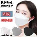 KF94 マスク 不織布 4層構造 4層マスク 4層 KF94 20枚入り 10枚包装 立体 3D 使い捨て コロナ対策 口元 空間 大人用 ノーズワイヤー フィルター