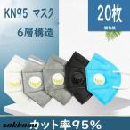 ショッピングkn95 マスク マスク KN95 呼吸弁付き 排気バルブ付き N95同級 6層構造 20枚 冬用マスク 大人用 3D 立体マスク 防塵マスク 使い捨て PM2.5対応 花粉対策 n95 mask