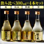 (ポイント2倍 敬老の日 最短最短当日出荷) 焼酎 財宝 長期貯蔵焼酎飲み比べセット 300ml 4本