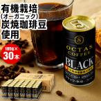 (最短当日出荷) オクタス コーヒー ブラック 無糖 缶 185g×30本 有機栽培炭焼珈琲豆使用 OCTAS