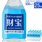 ショッピングシリカ水 (最短当日出荷) 財寶温泉 水 ミネラルウォーター 500ml 25本 送料無料 財宝 温泉水 みず シリカ水 天然水 軟水 お水 ペットボトル 24本 以上 鹿児島