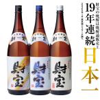 (最短当日出荷) 焼酎 セット 飲み比べ 芋焼酎 麦焼酎 米焼酎 財宝 白麹 一升瓶 1800ml 3本 ギフト 鹿児島