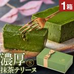(ポイント3倍) 母の日 ギフト 抹茶スイーツ プレゼント 抹茶 テリーヌ チョコ チョコレート 1箱 スイーツ 遅れてごめんね