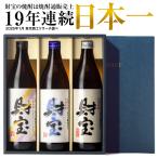 (ポイント2倍 最短当日出荷) 父の日 焼酎 ギフト 焼酎セット 飲み比べ 芋焼酎 麦焼酎 米焼酎 白麹 900ml 3本 財宝