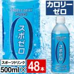 ショッピングスポーツドリンク スポーツドリンク 500ml ペットボトル 48本 カロリーゼロ スポゼロ 24本入 2箱 熱中症対策 水分補給