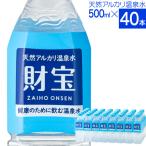 ショッピングボトル (最短当日出荷) 財寶温泉 水 ミネラルウォーター 500ml 40本 送料無料 財宝 温泉水 みず シリカ水 天然水 軟水 お水 ペットボトル 24本 以上 48本 未満