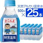 (最短当日出荷) 財寶温泉 水 ミネラルウォーター かごんまラベル 500ml 25本 送料無料 財宝 温泉水 みず シリカ水 天然水 軟水 お水 ペットボトル 鹿児島