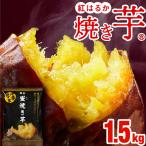 ショッピングさつまいも (ポイント2倍 最短当日出荷) 焼き芋 冷凍 さつまいも 紅はるか 1.5kg 蜜焼き芋 500g×3袋 サツマイモ スイーツ 財宝