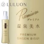 化粧水 スプレー ミスト プレミアム 温泉美水 ボトル 120ml 1本 スキンケア ルルオン 財宝