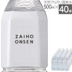 (最短当日出荷) 財寶温泉 水 ミネラルウォーター ホワイトデザイン 500ml 40本 送料無料 財宝 温泉水 みず シリカ水 天然水 ペットボトル 24本 以上 48本 未満