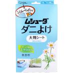 ダニ捕りシート ダニシート 布団 ふとん 退治 ダニ取りシート ムシューダ ダニよけ 無香料 大判 2枚入 (K)