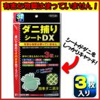 ダニ捕りシートdx 3枚入 ふとん 退治 ダニ取りシート ダニシート 布団 畳 DX ダニとり (K)