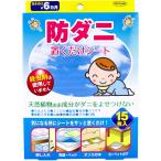 ダニ取りシート 布団 ダニ捕りシート ダニシート ダニとり トプラン 防ダニ 置くだけシート 15枚入 (K)