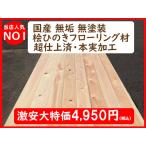 ショッピングNO 1-118【人気NO1】国産 無垢 ひのき桧 檜ヒノキフローリング材 本実/超仕上済/A品/節物/埋め木あり千葉県引取可