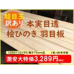 ショッピング板 2-103-2025【訳あり・超目玉品】長さ1m位 檜ひのき 国産 桧ヒノキ 羽目板 無垢 無塗装 本実目透 腰板 壁材天井床DIYリフォーム人気