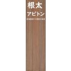 7-865 アピトン材 根太 激安 【長さ2300・厚み40】 トラック荷台  補修 修理　張替え DIY