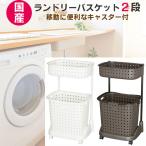 ランドリーバスケット2段 キャスター付き ランドリー 収納 ランドリーワゴン 洗濯カゴ 国産 おしゃれ 送料無料
