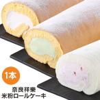グルテンフリー ロールケーキ 米粉ロールケーキ 1本 ひのひかりの米粉でつくったこだわりグルテンフリー 小麦粉不使用 スイーツ 奈良祥樂 奈良県産 送料無料