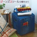 スツール 2個セットお得 ビンテージ風 ジーンズスツール デニム生地&amp;ポケット4つ付きのボックス型イス 椅子 チェア ヴィンテージ オシャレ 新生活 送料無料