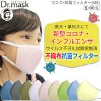 ショッピング新型インフルエンザ マスク おしゃれ (抗菌 抗ウイルス 不織布 フィルター 5枚入) 新型コロナ インフルエンザ 不活化 確認済 ポビドンヨード 血色マスク  ドクターマスク Dr.mask