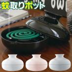 ショッピング蚊取り線香 蚊取りポット 蚊取り線香入れ おしゃれ 蚊取り線香ホルダー 蚊取り線香立て 蚊取り線香陶器 蚊遣り 虫除け 玄関 ベランダ エコ 山崎実業