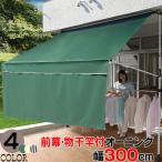 前幕・物干竿付オーニングII つっぱり 幅300cm×高さ200〜300cm 日よけ サンシェード オーニング 雨よけ たてす 節電 省エネ 目隠し 送料無料