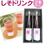 国産しそドリンク2本セット(500mlx2本)希釈タイプ しそジュース 紫蘇 ジュース ギフト お中元 お歳暮 敬老の日 父の日 母の日 内祝い お祝い