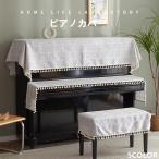  фортепьяно покрытие верх покрытие электронное пианино Северная Европа простой модный стул покрытие половина .. клавиатура покрытие пыленепроницаемый стул покрытие современный сиденье стиль elegant простой 