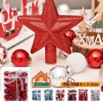 クリスマスツリー オーナメント クリスマス セット おしゃれ 30個 christmas tree アソート 飾り ボール 家庭 用 クリスマスツリー オーナメント 北欧 装飾　