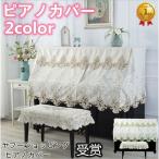 ピアノカバー 　トップカバー 北欧 シンプル おしゃれ フルカバー ピアノカバーレース ピアノ 椅子カバー防塵 モダン シート オシャレ レース エレガント