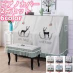  фортепьяно покрытие верх покрытие Северная Европа простой модный полный покрытие фортепьяно покрытие гонки 2 позиций комплект вышивка стул покрытие пыленепроницаемый современный сиденье стиль гонки elegant 