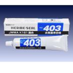 日本ヘルメチックス　ヘルメシールNO.403　高性能多目的配管用シール材　160ｇチューブ