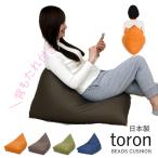 ミラビーズレストクッション トロン 日本製 ヤマザキ ビーズクッション クッション 三角 姿勢 背もたれ ビーズソファ