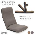 しっかりウレタン ヘッドリクライニング座椅子  日本製 ヤマザキ リクライニング ヘッドリクライニング ハイバック