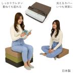 しっかりウレタンのフロアクッション２ ヤマザキ クッション 角  カバー 洗える オットマン 足置き 姿勢 正方形