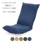 リラックス座椅子−L 《ワイドロング》 専用カバー 本体は別売 カバーのみの販売 日本製 ヤマザキ  座椅子カバー カバー 洗える