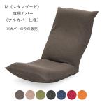 リラックス座椅子−M 《スタンダード》 専用カバー 本体は別売 カバーのみの販売 日本製 ヤマザキ  座椅子カバー カバー 洗える