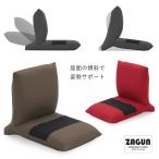 ZAGUN フロアチェア スラント2 日本製