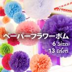 ペーパーフラワー フラワーポム ペーパーポンポン 単品 ばら売り 飾り付け パーティー デコレーション 装飾 インテリア 誕生日 ウェディング 二次会 ホームパ・