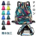 ナップザック スポーツ メンズ レディース ナップサック 防水 ナイロン バックパック 巾着 シンプル 無地 ボタニカル柄 肩紐長さ調整可能 ファスナーポケット